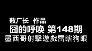 超雷的墨西哥射擊遊戲影片